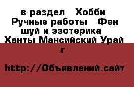  в раздел : Хобби. Ручные работы » Фен-шуй и эзотерика . Ханты-Мансийский,Урай г.